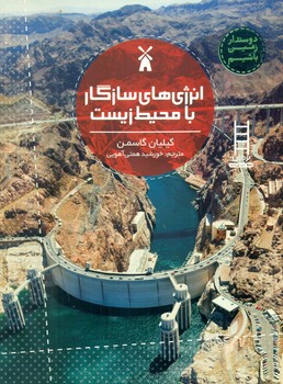 دوستدار زمین باشیم _ انرژی های سازگار با محیط زیست/فنی ایران
