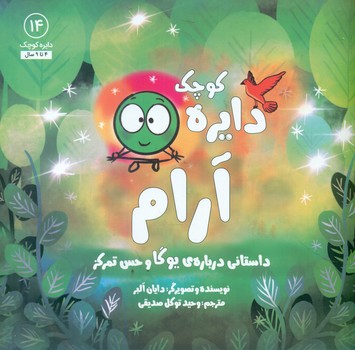دایره کوچک 14 _ دایره کوچک آرام/صابرین