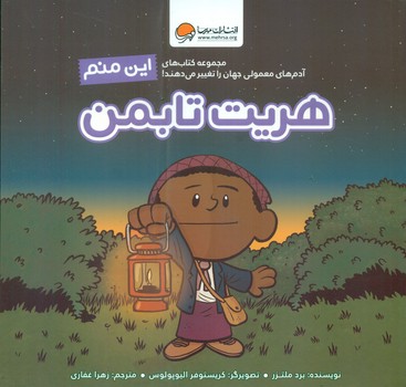 این منم_هریت تابمن/مهرسا
