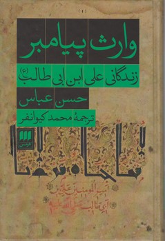 وارث پیامبر / انتشارات هرمس