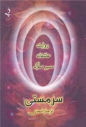 سرمستی /ذهن زیبا