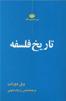 تاریخ فلسفه (ویل دورانت) /نگاه