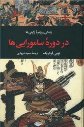 زندگی روزمره ژاپنی ها در دوره سامورایی ها /نگاه