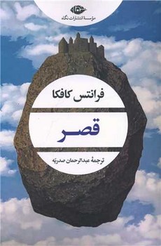 قصر /نگاه