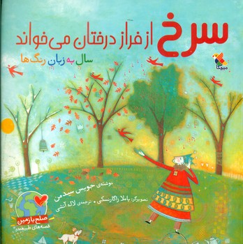 سرخ از فراز درختان می خواند/مبتکران
