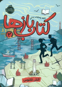 کتاب بازها 2_ آتش ققنوس/پرتقال