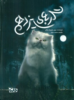 گربه سیزدهم/دلتا/مهرسا