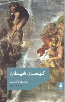 کلیسای شیطان/مد