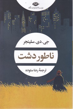 ناطور دشت/نگاه