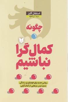 چگونه کمال گرا نباشیم/آرایان