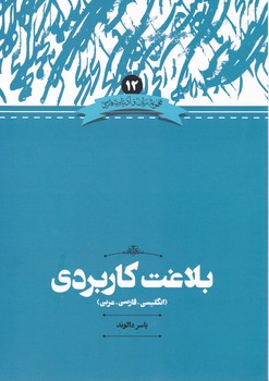 بلاغت کاربردی (انگلیسی.فارسی.عربی)/علم