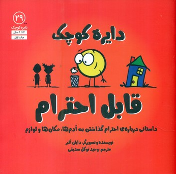 دایره کوچک 29 _ دایره کوچک قابل احترام/صابرین
