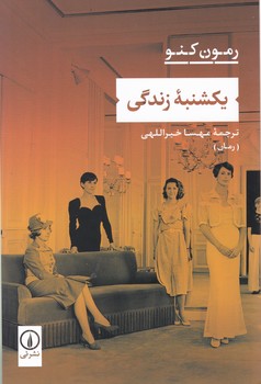 یکشنبه زندگی / نشر نی