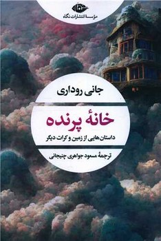 خانه پرنده (چشم و چراغ 161 ) /نگاه