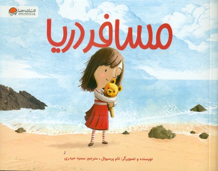 مسافر دریا/مهرسا