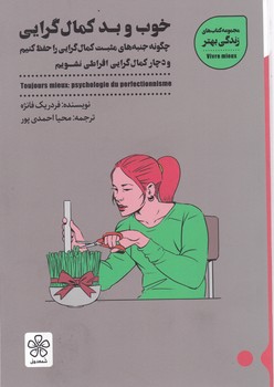 خوب و بد کمال گرایی / شمعدونی