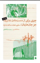 چیزی برای از دست دادن ندارید جز جان هایتان/مد