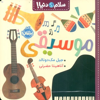 سلام دنیا _ موسیقی/پرتقال