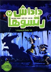 داداش رتسوها2_ما نمی ترسیم/پرتقال