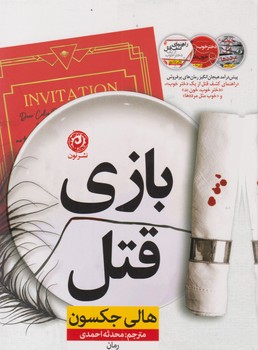 بازی قتل / نشر نون