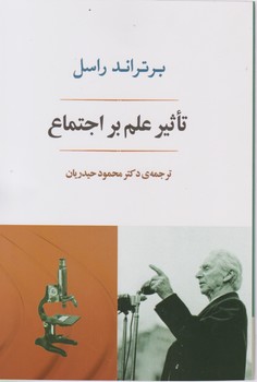 تاثیر علم بر اجتماع / جامی