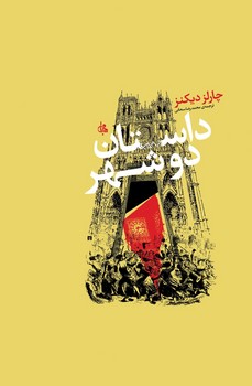 داستان دو شهر / جامی