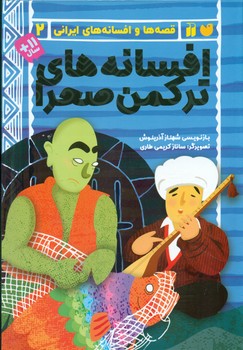 قصه ها و افسانه های ایرانی 2 _ افسانه های ترکمن صحرا/ذکر