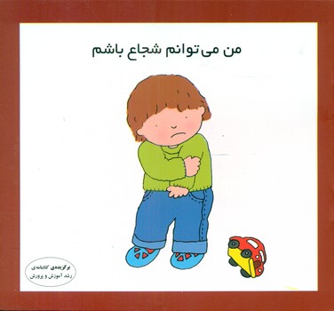 من می توانم_شجاع باشم/فرشتگان