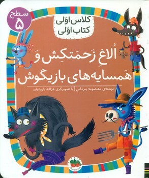 کلاس اولی کتاب اولی 37_ الاغ زحمتکش و همسایه های بازیگوش سطح 5/افق