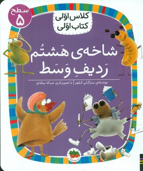 کلاس اولی کتاب اولی 38_ شاخه ی هشتم ردیف وسط سطح 5/افق