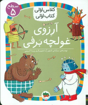 کلاس اولی کتاب اولی 39_ آرزوی غولچه برفی سطح 5/افق
