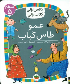 کلاس اولی کتاب اولی 40_ عمو طاس کباب سطح 5/افق