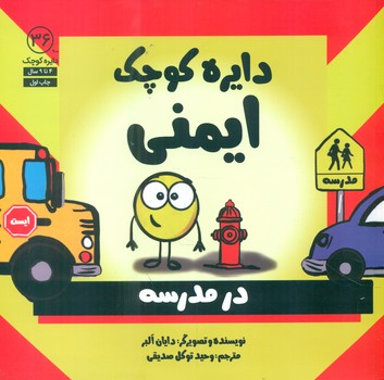 دایره کوچک 36 _ دایره کوچک ایمنی در مدرسه/صابرین
