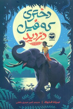 دختری که فیل دزدید/امیرکبیر