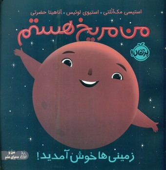 من و دنیای علم _ من مریخ هستم _ زمینی ها خوش آمدید/پرتقال