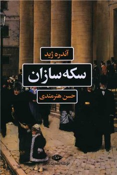 سکه سازان /نگاه