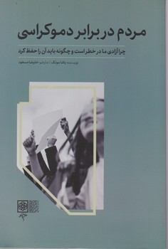 مردم در برابر دموکراسی /طرح نو
