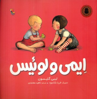 ایمی و لوئیس /مبتکران