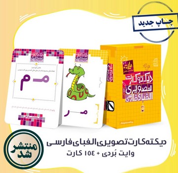 154 کارت _ دیکته کارت تصویری الفبای فارسی/نارنجی