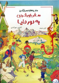 ماجراهای اسرارآمیز _ سفر باور نکردنی به دور دنیا / برکه