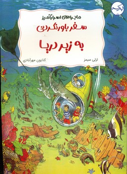 ماجراهای اسرارآمیز _ سفر باور نکردنی به زیر دریا/برکه