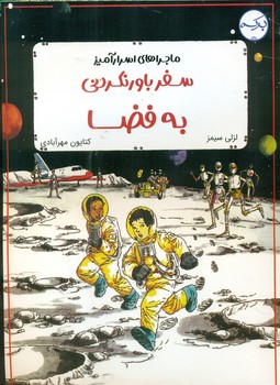 ماجراهای اسرارآمیز _ سفر باور نکردنی به فضا/برکه