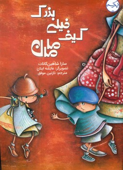 کیف خیلی بزرگ مامان/برکه