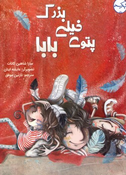 پتوی خیلی بزرگ بابا/برکه