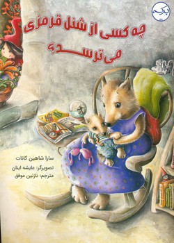 چه کسی از شنل قرمزی می ترسد؟/برکه