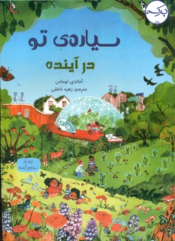 سیاره ی تو در آینده/برکه