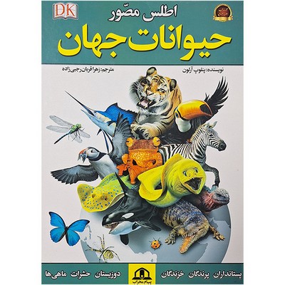اطلس مصور حیوانات جهان / پیام محراب