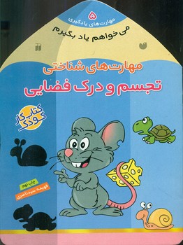 می خواهم یاد بگیرم 5_ تجسم ودرک فضایی/ذکر ‌