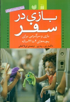 بازی در سفر _ برای بچه های 2 تا 12 ساله/ذکر