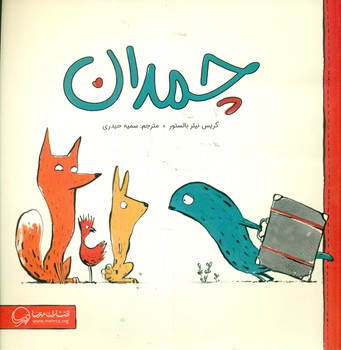 چمدان /مهرسا
